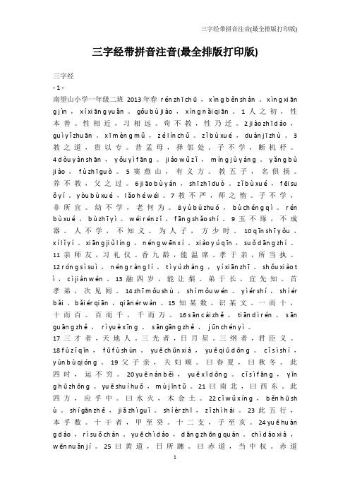 幼儿读物-三字经带拼音注音(最全排版打印版)