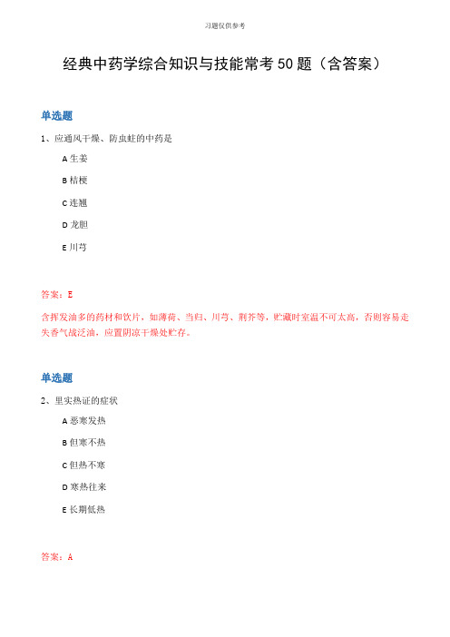 经典中药学综合知识与技能常考50题(含答案