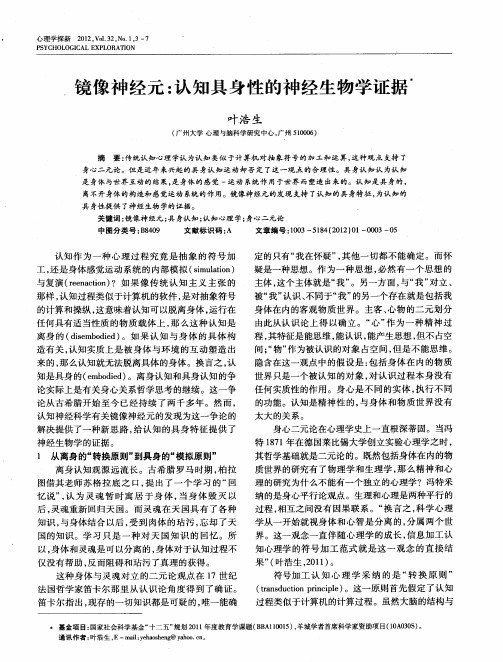 镜像神经元：认知具身性的神经生物学证据