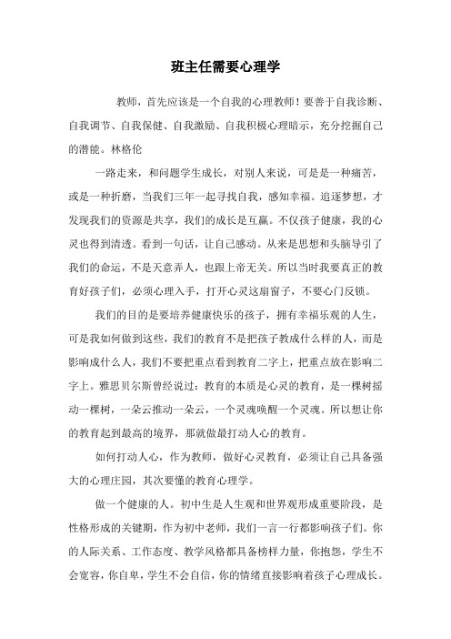 班主任需要心理学
