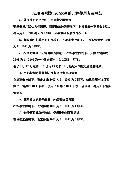 (完整版)ABB变频器ACS550的几种使用方法总结