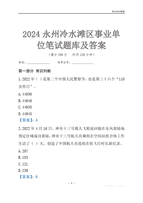 2024永州市冷水滩区事业单位考试笔试题库及答案