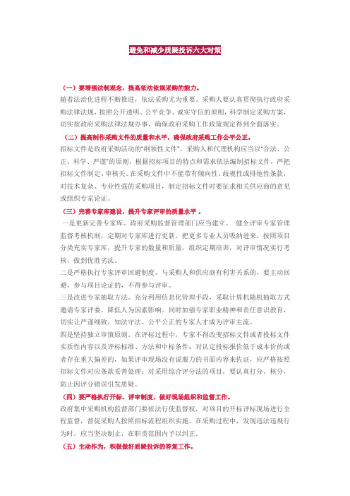 避免和减少质疑投诉六大对策