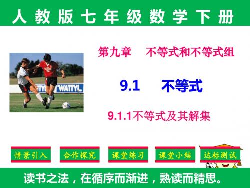 精品课件：人教版七年级下册数学第九章9.1.1不等及其解集