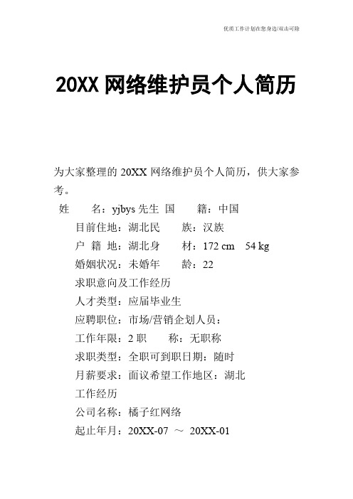 【个人简历】20XX网络维护员个人简历
