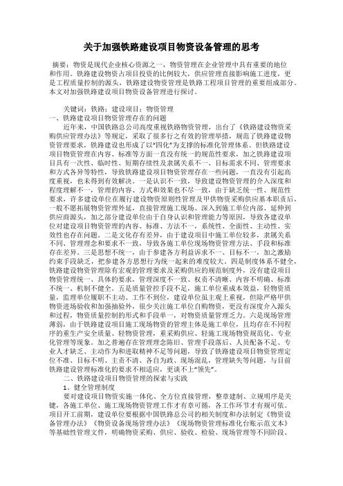 关于加强铁路建设项目物资设备管理的思考