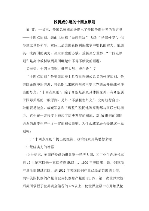 威尔逊的十四点原则