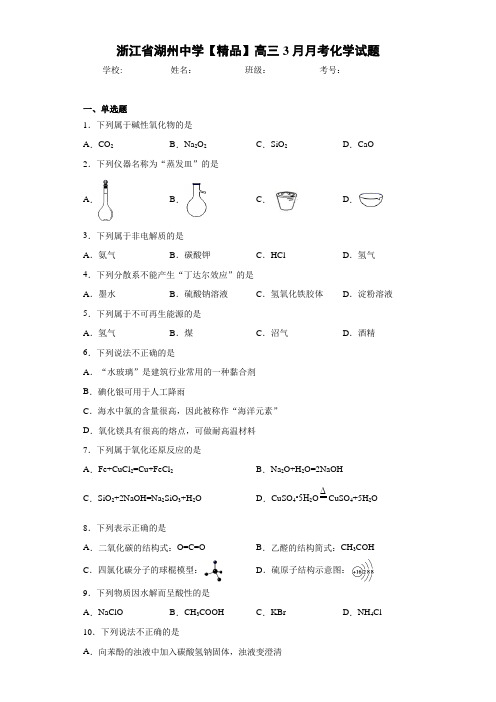 高三3月月考化学试题(答案解析)