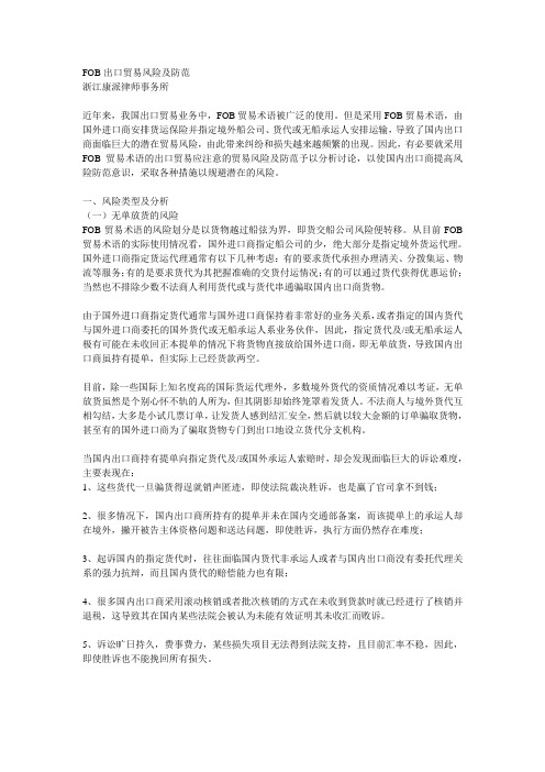 FOB出口贸易的风险及防范措施