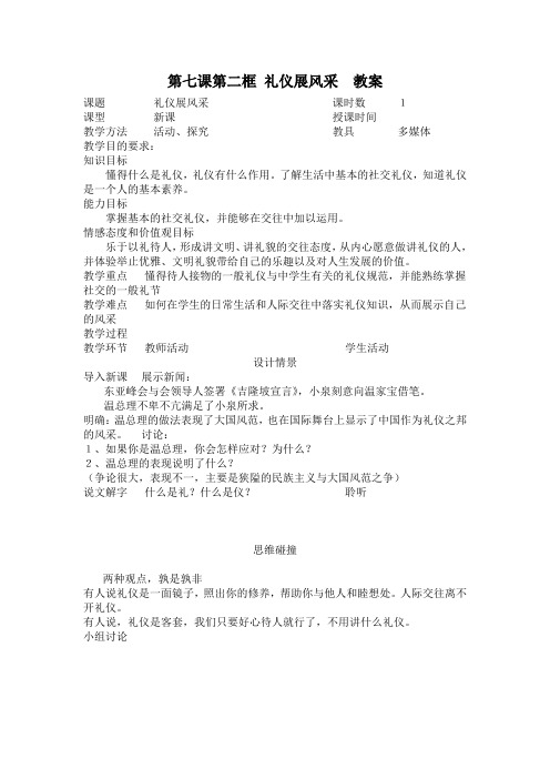 政治八年级上人教新课标4.7.2《礼仪展风采》同步教案1解读
