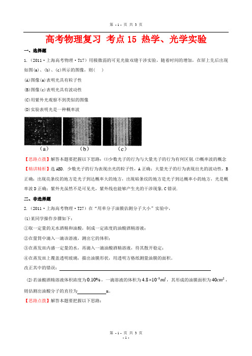 高考物理复习 考点15  热学、光学实验