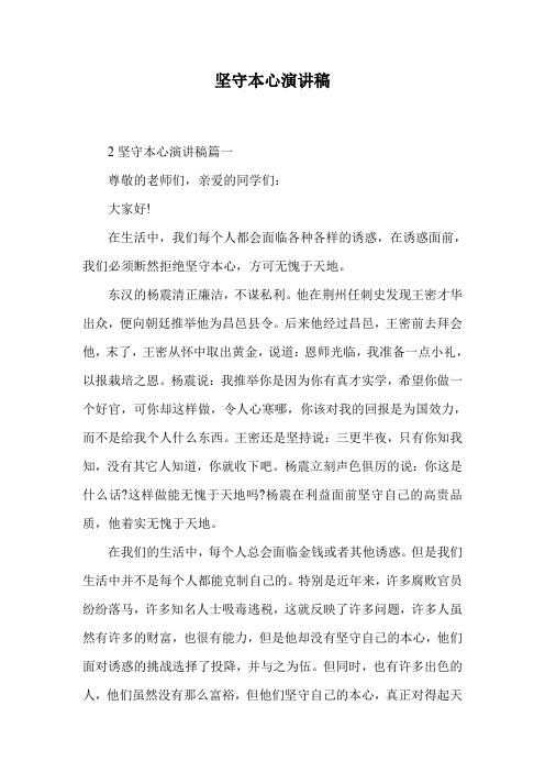 坚守本心演讲稿.doc