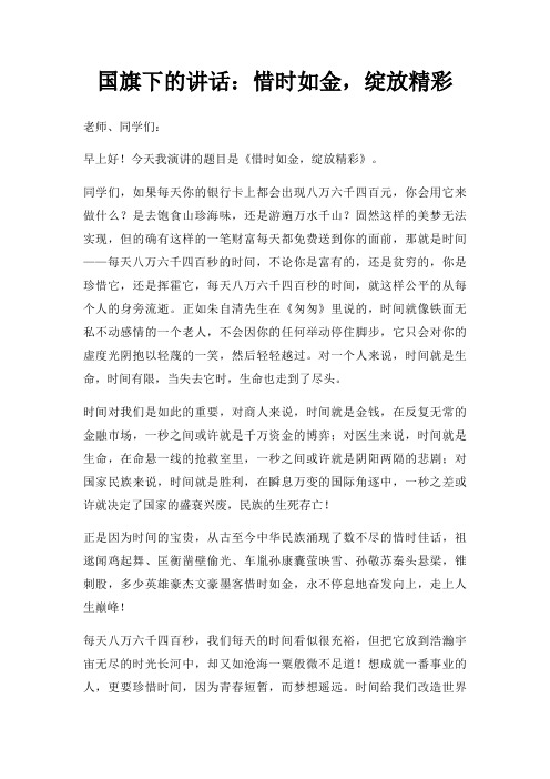 国旗下讲话惜时如金,绽放精彩三篇