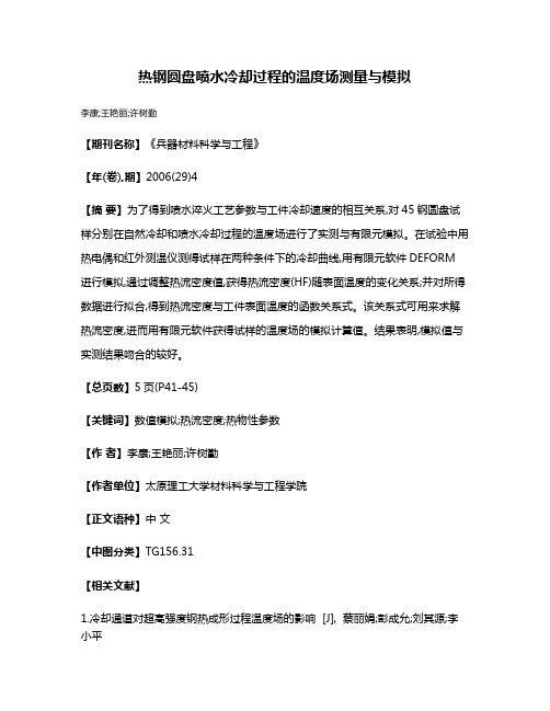 热钢圆盘喷水冷却过程的温度场测量与模拟