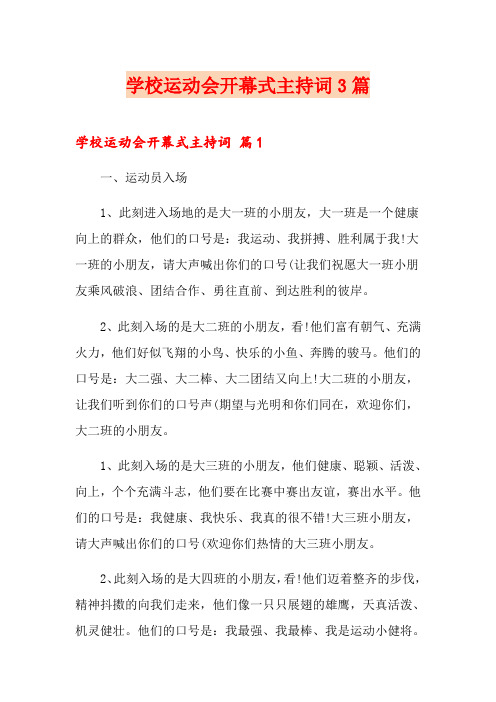 学校运动会开幕式主持词3篇