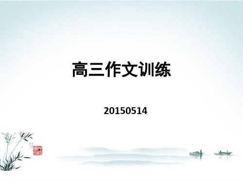 高三作文训练20150515