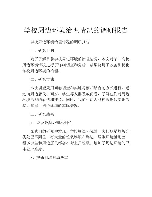 学校周边环境治理情况的调研报告