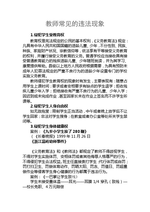 教师常见的违法现象