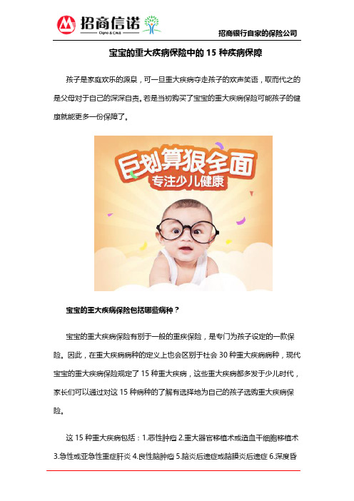 宝宝的重大疾病保险中的15种疾病保障