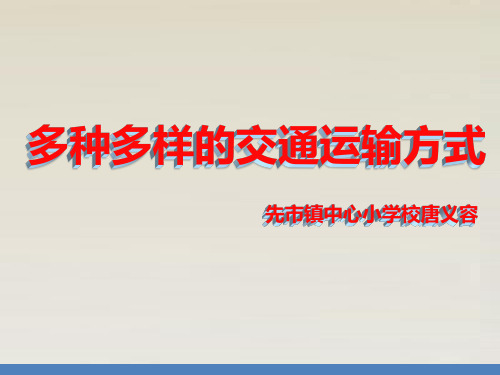 多种多样的交通工具说课ppt