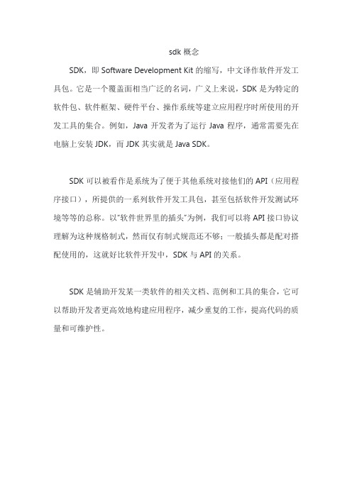 sdk概念