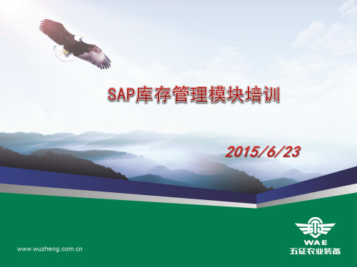 SAP库存管理模块培训课件