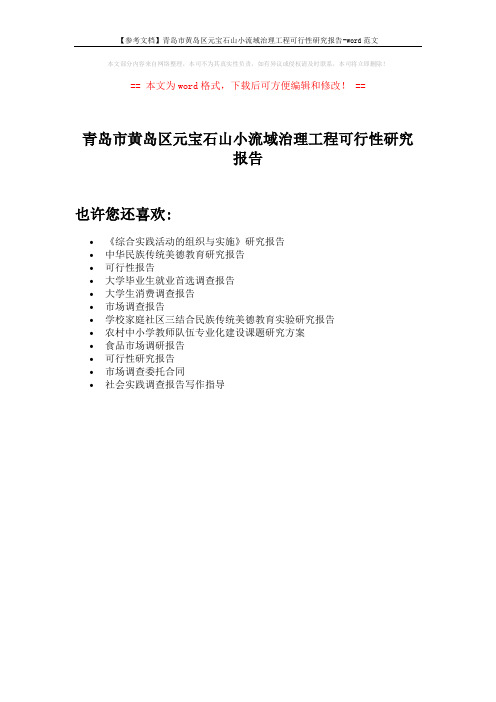 【参考文档】青岛市黄岛区元宝石山小流域治理工程可行性研究报告-word范文 (1页)