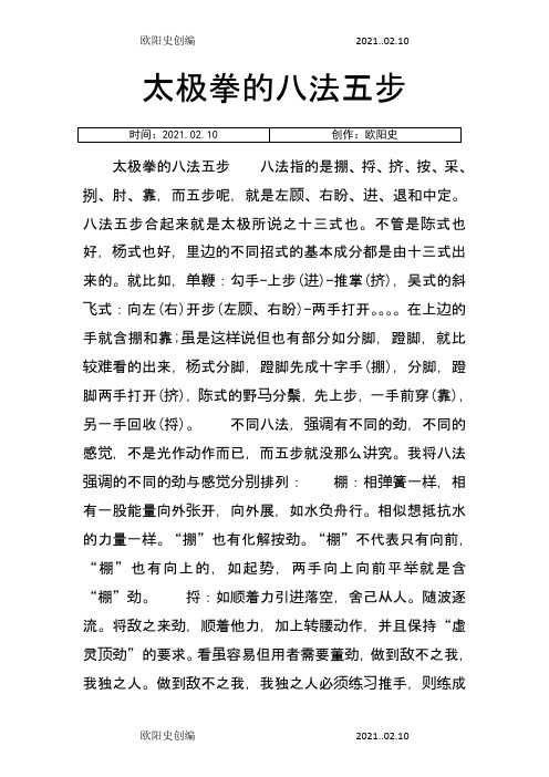 太极拳的八法五步之欧阳史创编