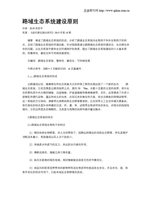 路域生态系统建设原则