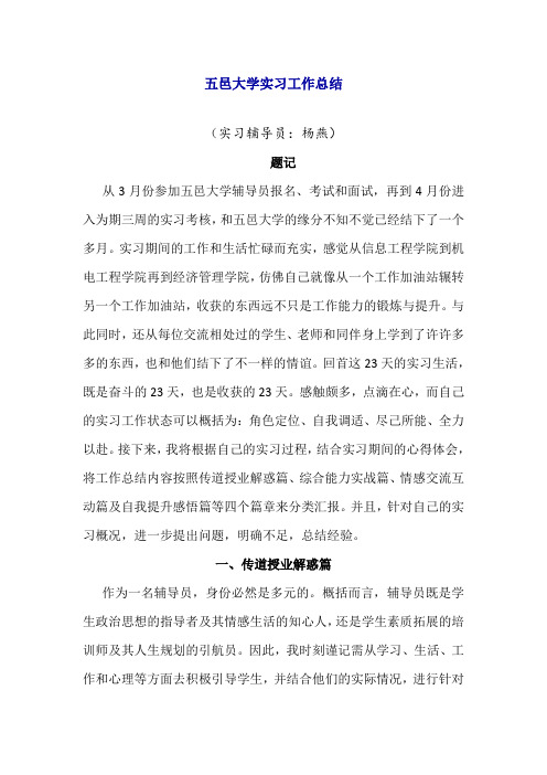 五邑大学实习工作总结