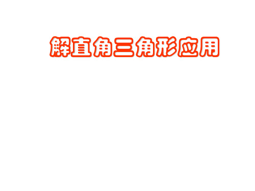 解直角三角形的应用(一)[下学期]--浙教版(新编201910)