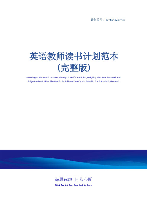 英语教师读书计划范本(完整版)
