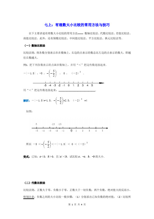 七上：有理数大小比较的常用方法与技巧