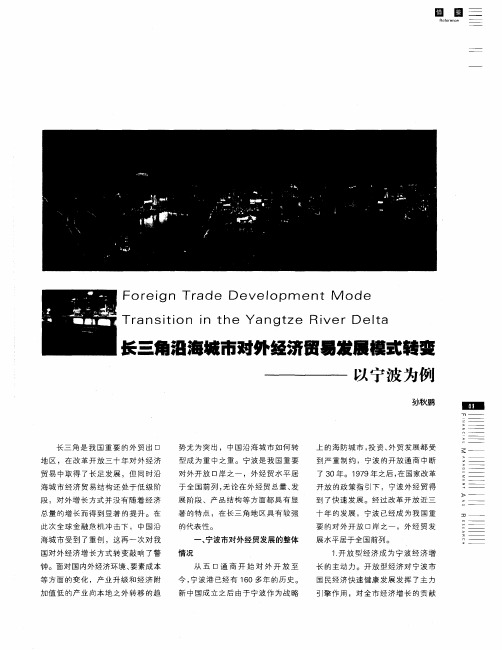 长三角沿海城市对外经济贸易发展模式转变——以宁波为例