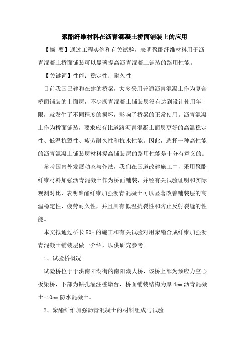 聚酯纤维材料在沥青混凝土桥面铺装上的应用