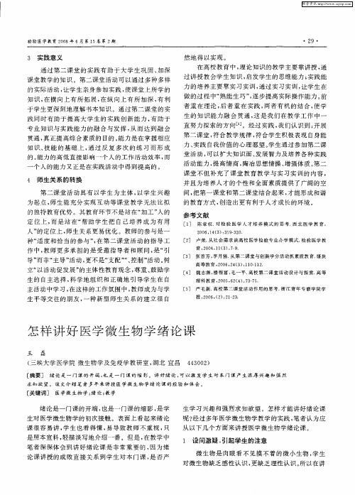 怎样讲好医学微生物学绪论课