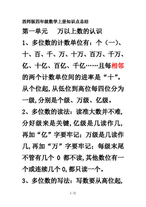 西师版四年级数学上册知识点总结
