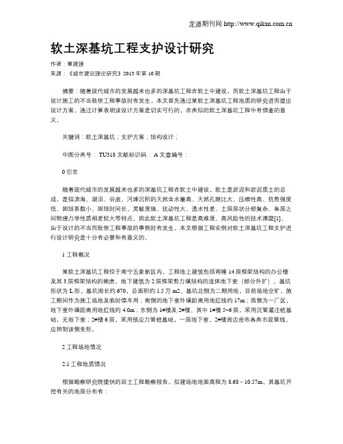 软土深基坑工程支护设计研究
