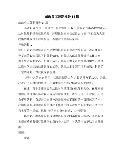 邮政员工辞职报告14篇