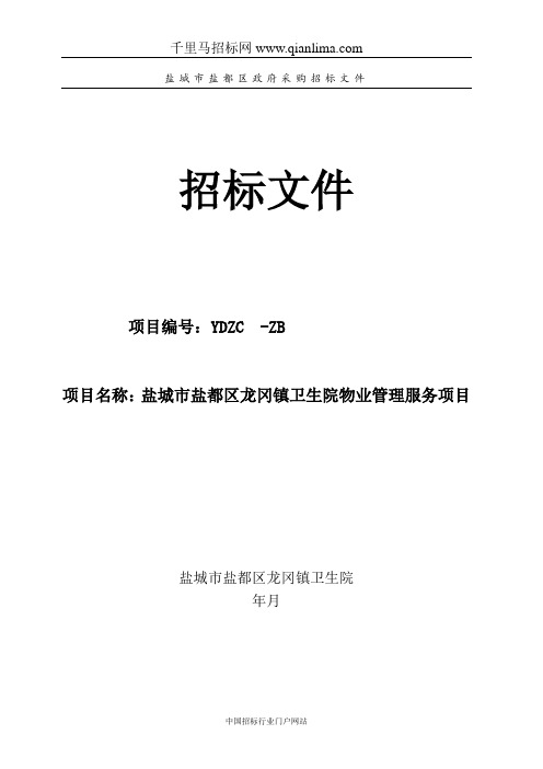 卫生院物业管理服务项目招投标书范本