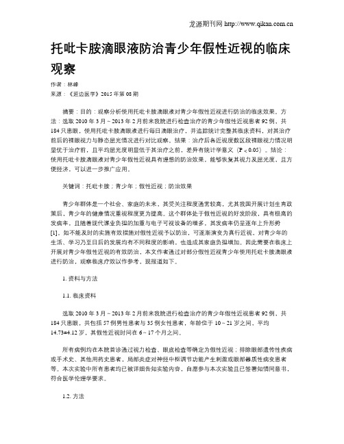托吡卡胺滴眼液防治青少年假性近视的临床观察