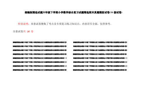 部编版精选试题六年级下学期小学数学综合复习试题精选期末真题模拟试卷(16套试卷)