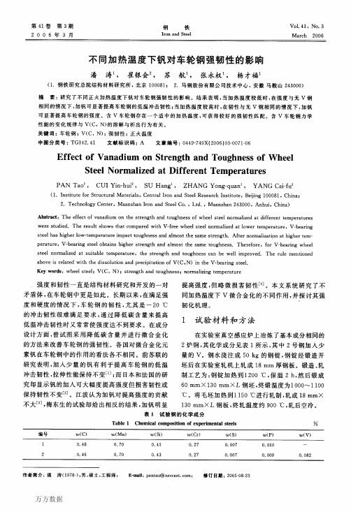 不同加热温度下钒对车轮钢强韧性的影响