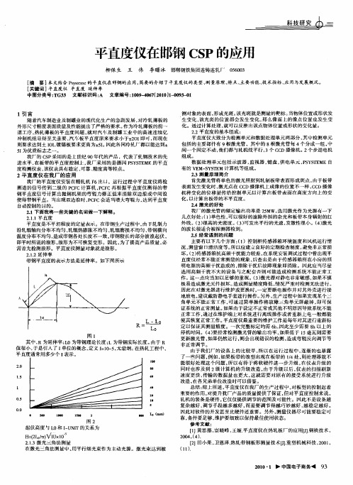 平直度仪在邯钢CSP的应用