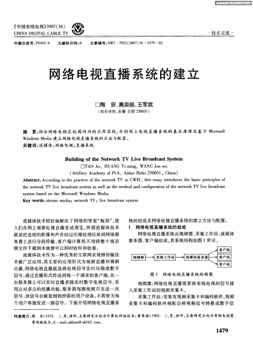 网络电视直播系统的建立
