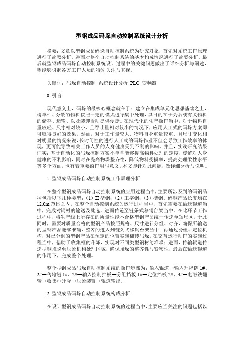 型钢成品码垛自动控制系统设计分析
