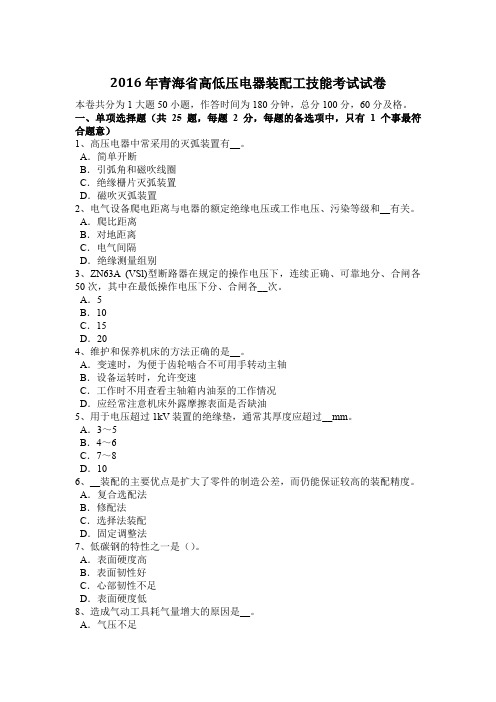 2016年青海省高低压电器装配工技能考试试卷