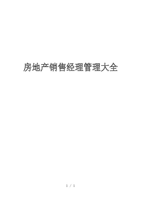 房地产销售管理及销售经理管理知识汇编