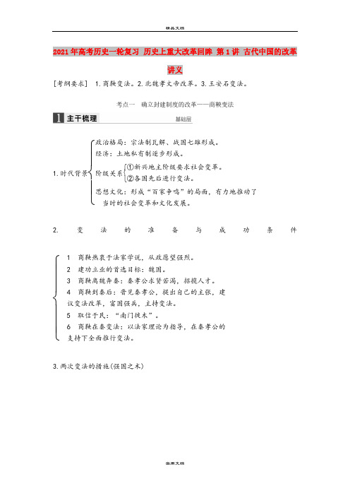 2021年高考历史一轮复习 历史上重大改革回眸 第1讲 古代中国的改革讲义