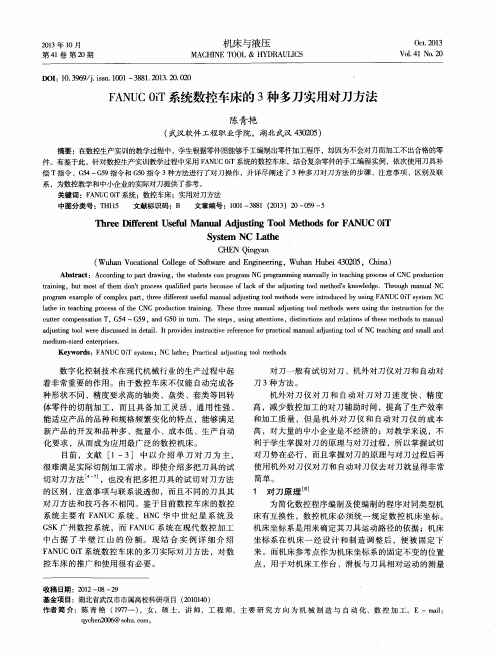 FANUCOiT系统数控车床的3种多刀实用对刀方法